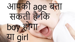 उम्र से पता लगा सकते है गर्भ में लड़का है या लड़की  Gender Prediction During Pregnancy