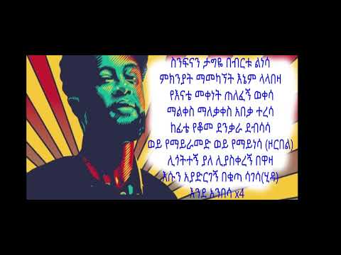 Ethiopia: Zerubabbel Molla's Ende Anbesa Lyrics ዘሩባቤል ሞላ እንደ አንበሳ ግጥም 2019 2011