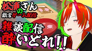 【雑談!!】酔いどれ‼戯言配信🍺　お喋りさせて下さい👐【VTuber配信/ #vtuber #個人勢vtuber】