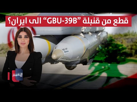 فيديو | نقل قطع قنابل أمريكية خارقة للتحصينات من لبنان إلى إيران؟ | حديث الصحافة