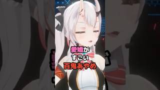 愛嬌がすごい百鬼あやめ #ホロライブ #vtuber #百鬼あやめ