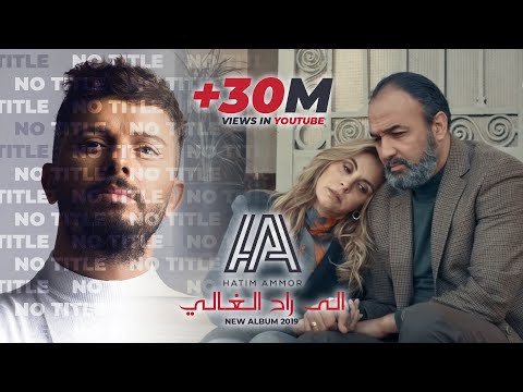 {Ila Ra7 El Ghali} {Ila Ra7 El Ghali} Best Songs