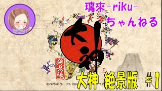 [PS4][大神絶景版][#1] 懐かしい世界を堪能するんやで [PS2初代クリア済み]
