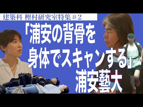 建築学科 「浦安の背骨を身体でスキャンする」浦安藝大 建築科 樫村研究室特集#2