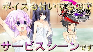ネプテューヌシリーズ最新作【閃乱忍忍忍者大戦ネプテューヌ-少女たちの響艶】~イベントCGになってて、ボイスも付いてたらサービスシーンって事だから何も心配しなくて大丈夫!!~Part6