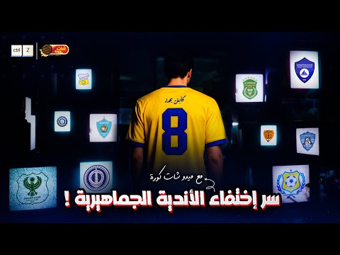 سر اختفاء الاندية الجماهيرية مع ميدو شات كورة