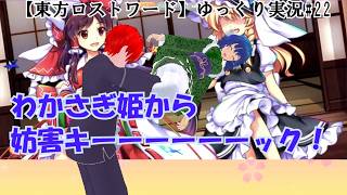 【東方ロストワード】ゆっくり実況わかさぎ姫から妨害は痛すぎ！