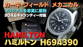 HA-7340| ハミルトン カーキ フィールド メカニカル Ref.H694390 HA-7340| ハミルトン カーキ フィールド メカニカル Ref.H694390