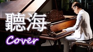 聽海 Listen closely to sea ( 張惠妹 A-Mei ) 鋼琴 Jason Piano Cover