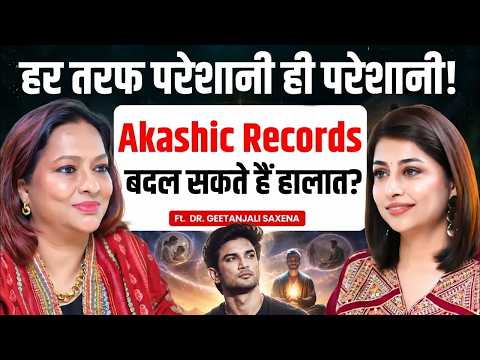 Akashic Records बदल सकते हैं हालात? | Past Life Journey | Dr. Geetanjali Saxena