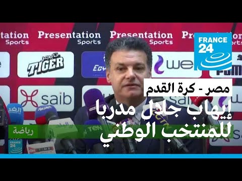 إيهاب جلال مدربا جديدا للمنتخب الوطني المصري لكرة القدم