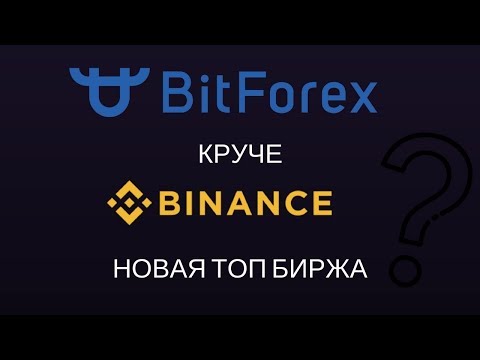 BITFOREX лучшая биржа в данный момент!