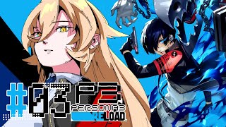 【#03 P3R / ペルソナ3リロード】みんなガードが堅い※ネタバレ注意【ニュイ・ソシエール / にじさんじ】