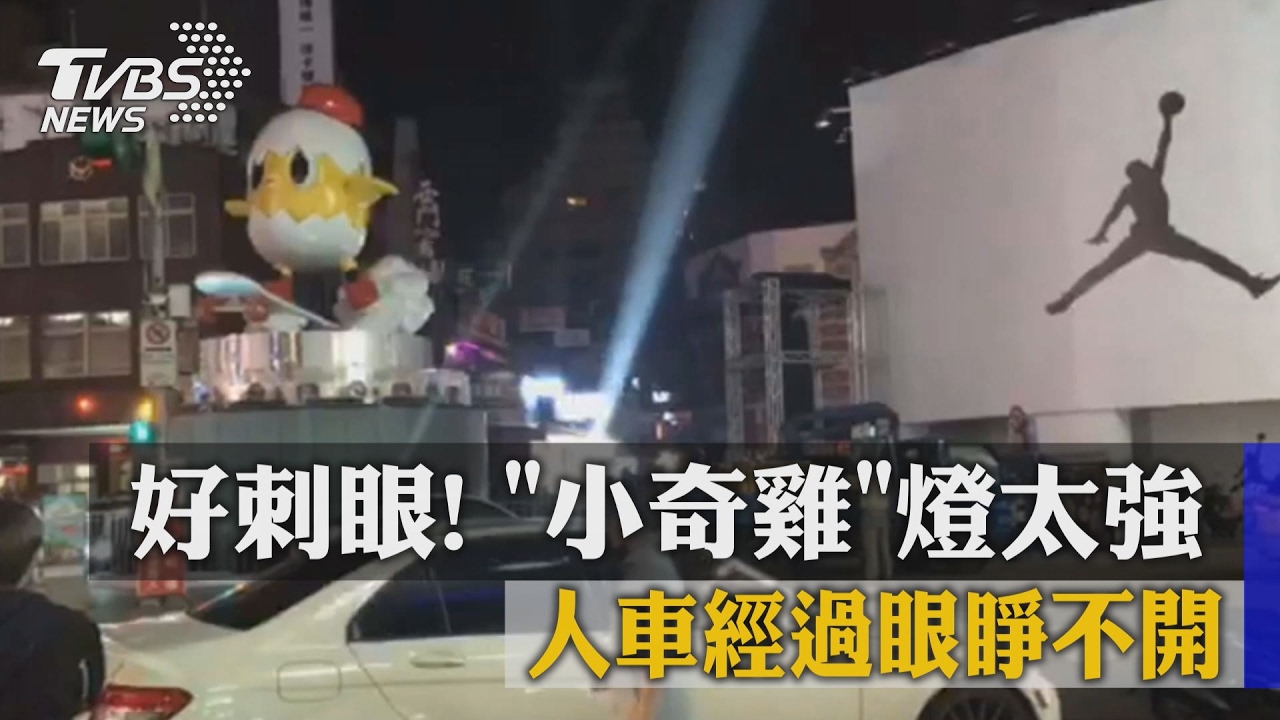 好刺眼!「小奇雞」燈太強 人車經過眼睜不開