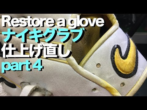 ナイキ グラブ 仕上げ直し (part 4 ) Restore a glove #1364 Video