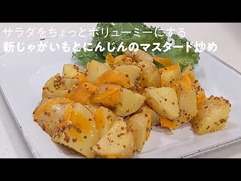 サラダをちょっとボリューミーにする新じゃがいもとにんじんのマスタード炒め
