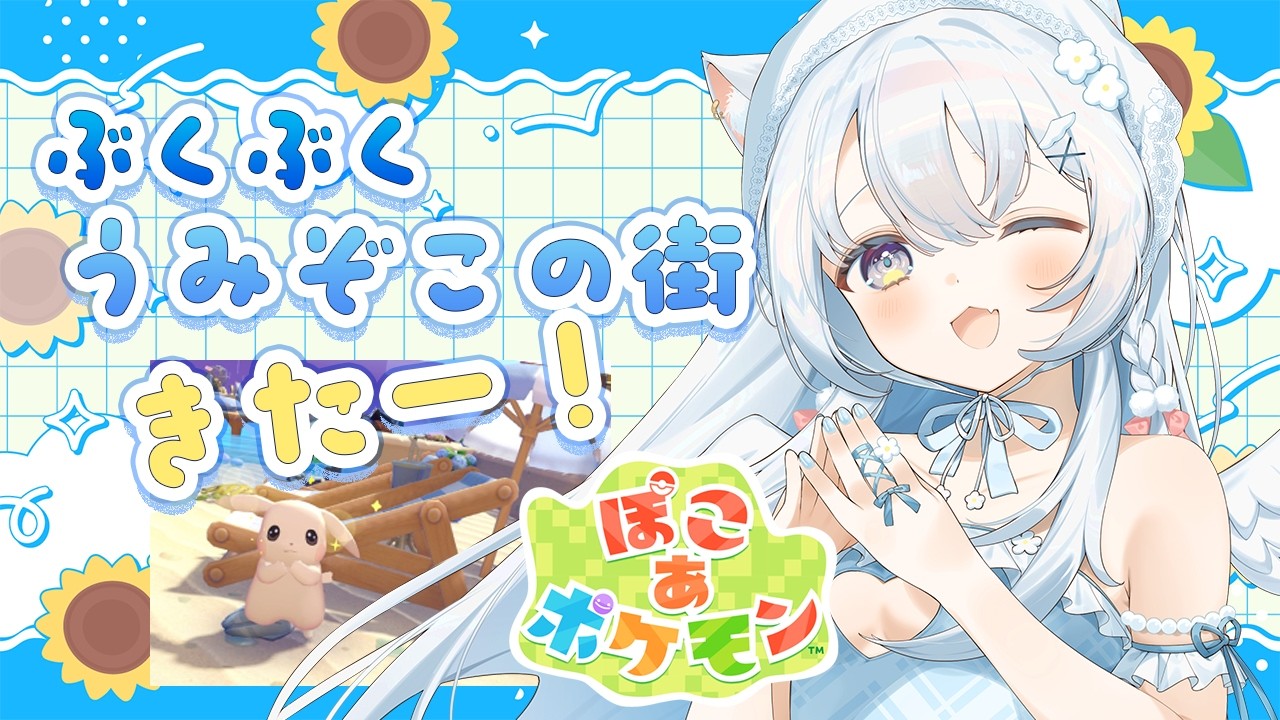 〖 ぽこあポケモン 〗ぶくぶくうみぞこの街、きたーーーー！！！🌊⛱️〖 #空詩ぷるむ ┊︎ #vtuber  〗