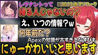 2年前で止まっているなずぴのApex知識に驚愕する猫汰つなと胡桃のあ【猫汰つな/ぶいすぽ/切り抜き】