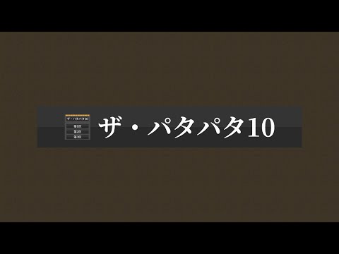 ザ・パタパタ10-反転フラップランキング表示機