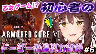 【ARMORED CORE VI FIRES OF RUBICON】本当に乙女ゲームなのか怪しくなってきたAC6 ドーザー他派勢力排除🔥【 にじさんじフミ 】#6