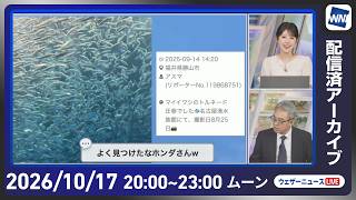 【ライブ配信終了】最新天気ニュース・地震情報 2026年10月17日(土)20:00〜 ／秋晴れの所が多い　西日本太平洋側は一部で雨〈ウェザーニュースLiVEムーン・ 小川千奈／本田竜也〉