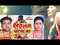 Patiya Natiya Patna Ba Dewra Dhodhi Chatna Ba