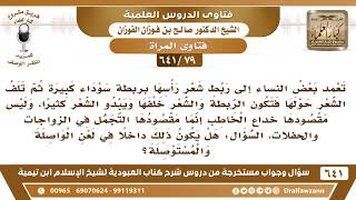 صورة [79 /641] ما حكم ربط المرأة شعر رأسها بربطة سوداء كبيرة ثم تجعل الشعر خلفها ..؟ الشيخ صالح الفوزان