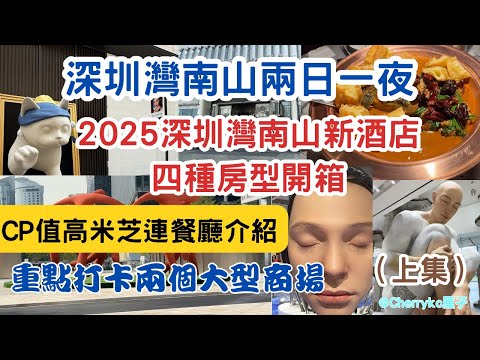【深圳灣南山之旅上集】深圳灣南山新酒店開箱｜凱悅酒店旗下品牌逸扉酒店｜新開業深圳灣萬象城二期 ｜米之蓮一星餐廳｜深圳嘗食泰國菜｜萬象天地打卡｜巨人展｜柿合緣新京菜｜絕味魚頭煲｜#Cherrykc厘子
