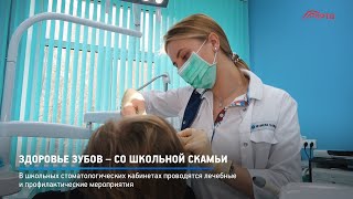 Здоровье зубов – со школьной скамьи