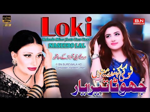 Loki Kahnda Minu Jhota Tera Yaar | Naseebo Lal | New Punjabi Sad Song 2024 - BN BUREWALA HD