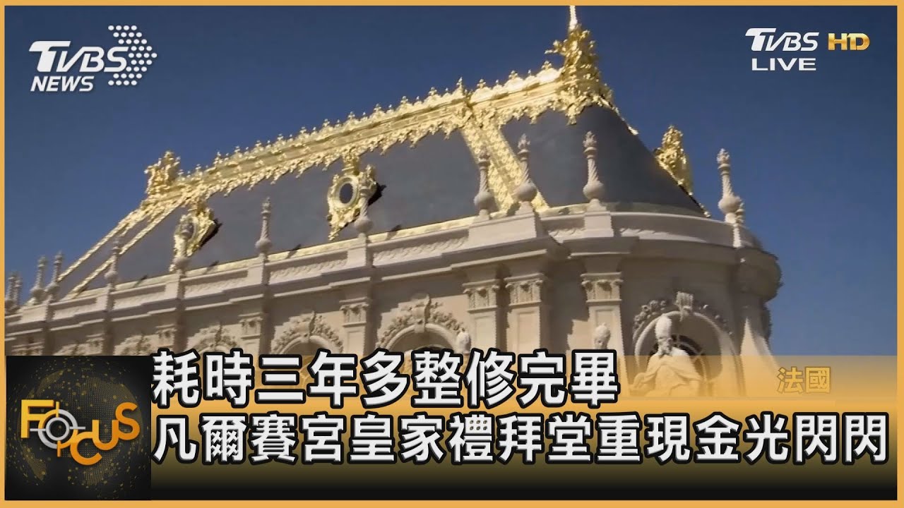 耗時三年多整修完畢 凡爾賽宮皇家禮拜堂重現金光閃閃