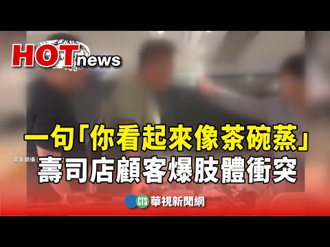 一句「你看起來像茶碗蒸」　壽司店顧客爆肢體衝突