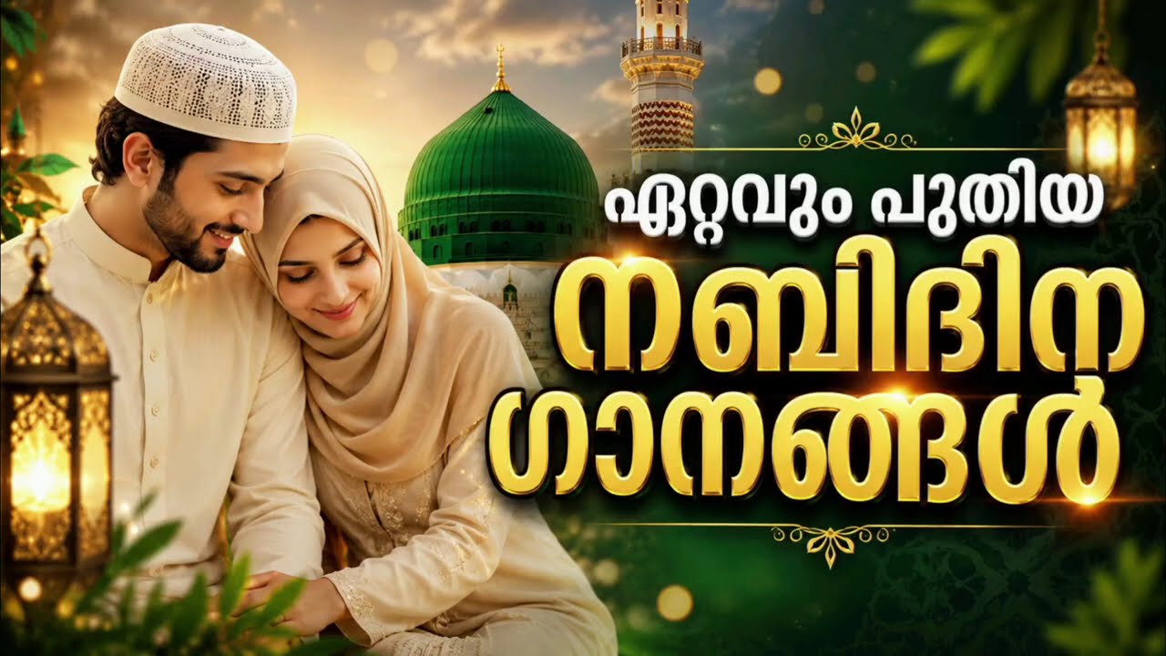 ഇക്കൊല്ലത്തെ കിടിലൻ നബിദിന ഗാനങ്ങൾ New Nabidina Song 2026 Meelad Shareef 2026 