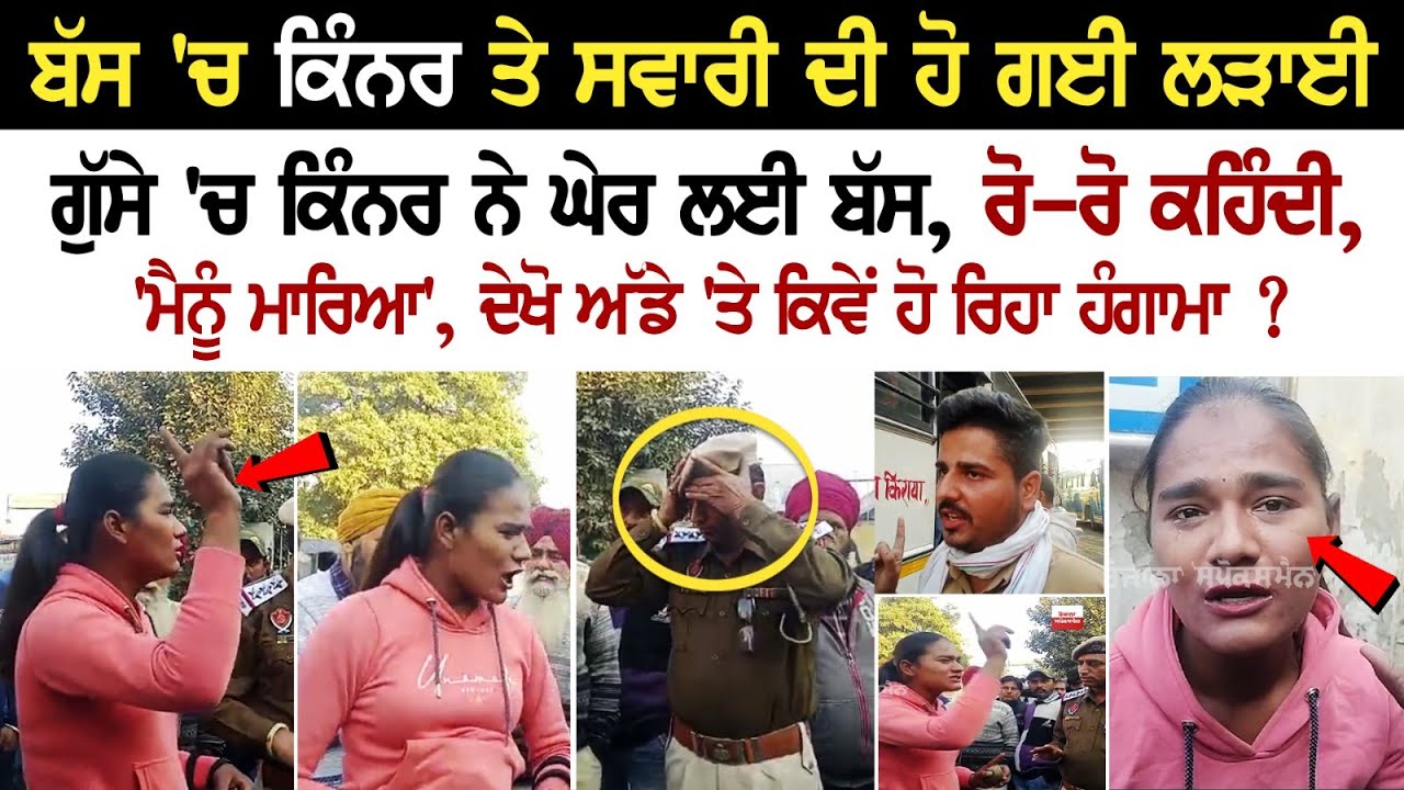 Jalandhar News: ਬੱਸ 'ਚ Kinnar ਤੇ ਸਵਾਰੀ ਦੀ ਹੋ ਗਈ ਲੜਾਈ, ਗੁੱਸੇ 'ਚ ਕਿੰਨਰ ਨੇ ਘੇਰ ਲਈ Bus Jalandhar News: ਬੱਸ 'ਚ Kinnar ਤੇ ਸਵਾਰੀ ਦੀ ਹੋ ਗਈ ਲੜਾਈ, ਗੁੱਸੇ 'ਚ ਕਿੰਨਰ ਨੇ ਘੇਰ ਲਈ Bus