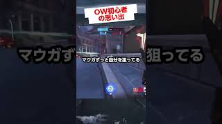 周りが見えていないOW初心者の男🔫 #overwatch2  #オーバーウォッチ2 #gameplay #vtuber #shorts #tobecontinued  #memes