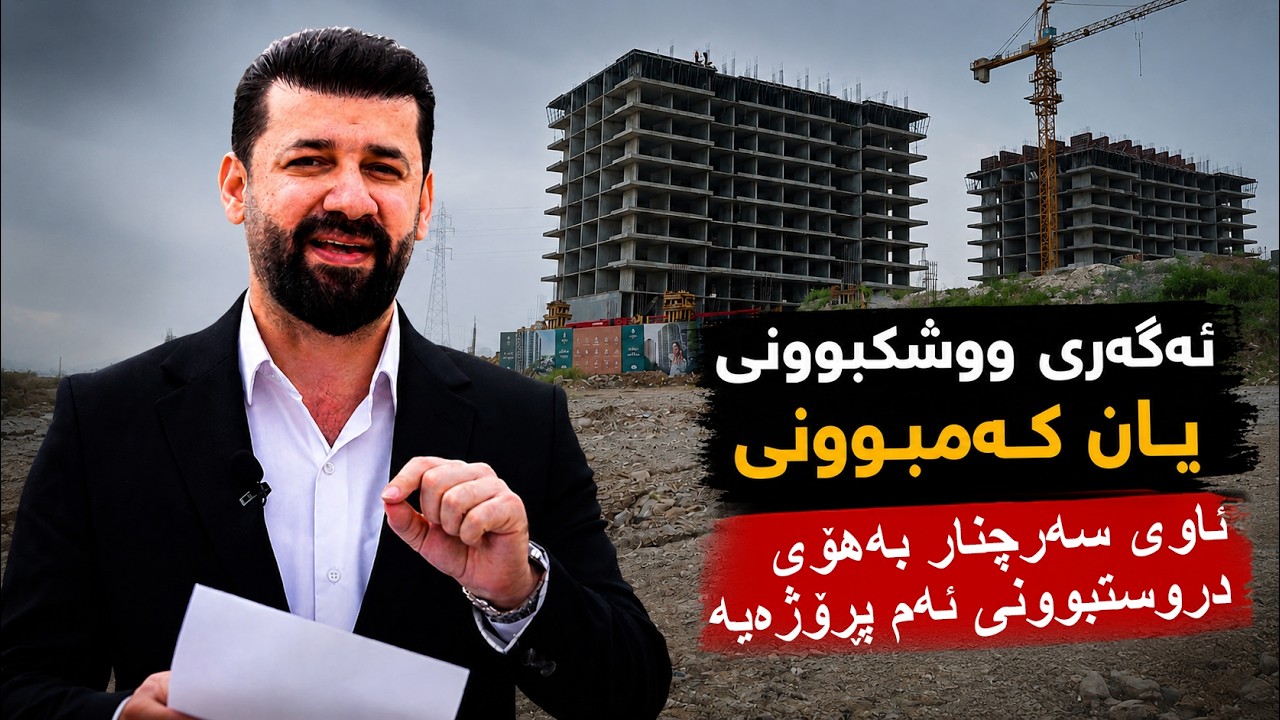 ڤیدیۆ | مەترسییەکی جددی لەسەر شادەماری ئابووریی سلێمانی