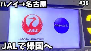 【JALで帰国】JALで2ヶ月ぶりの帰国へ🇯🇵