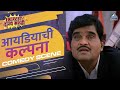 एडवोकेट अशोक मामाची धमाल कॉमेडी Ideachi Kalpan