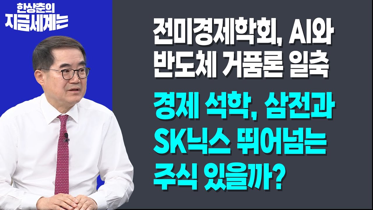 전미경제학회, AI와 반도체 거품론 일축ㅣ경제 석학, 삼전과 SK닉스 뛰어넘는 주식 있을까?ㅣ한상춘 한국?