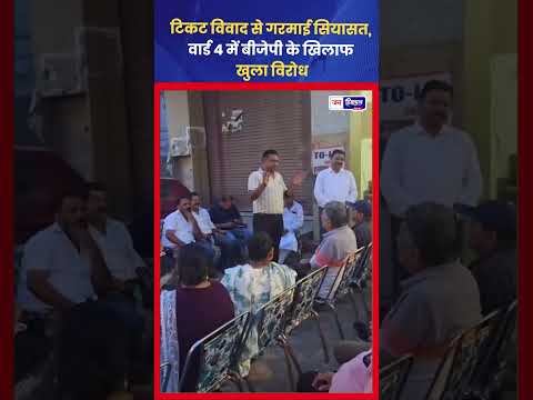 Zirakpur Ward 4 Election में BJP Ticket को लेकर बवाल