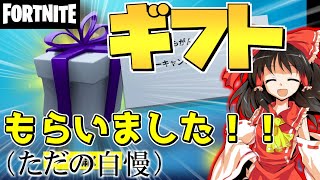 【フォートナイト】変な限定モードやったり敵をマグマに落としたりしてるけど結局ただギフトを自慢したいだけの動画【Fortnite/ゆっくり実況】