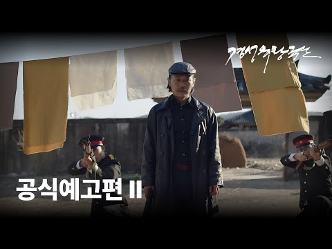 [경성유랑극단] 공식예고편Ⅱ 예고편