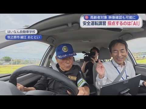 YouTube Video 採点するのは教官でなく“AI先生”　70個以上の審査種目を採点　「悲惨な事故が１件でもなくなれば」　高齢者向け安全運転講習　静岡・牧之原市