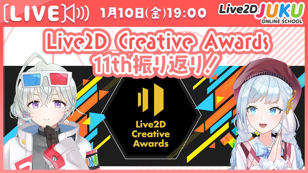 Live2D Creative Awards 11th振り返り！【Live2DJUKU】