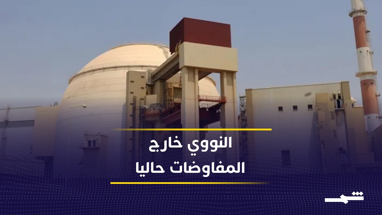 فيديو | الخلافات حول هرمز والنووي تؤجل التفاهم النهائي بين واشنطن وطهران
