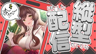 ストリーム開始 - 【 縦型雑談 】狐の神様です❕❕🦊縦型で大布教する【 にじさんじフミ 】