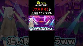 ワカサギの名前を間違えまくるフブキｗ【#ホロライブ#切り抜き#Shorts#超おどるメイドインワリオ#VTuber】