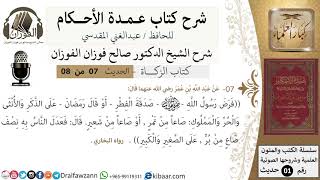 صورة 7 من 8/شرح عمدة الأحكام/ الزكاة/صدقة الفطر..على الذكر والأنثى والمملوك/ الشيخ صالح الفوزان/حديث