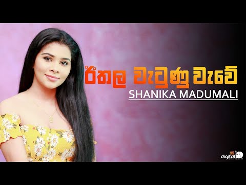 Eethala Wetunu Wewe | Shanika Madhumali ( ඊතල වැටුණු වැවේ ) | Chat&Music | ITN | 25 - 03 - 2022