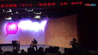 《流水》，浙派姚門古琴大師姚公白彈奏神奇秘譜本